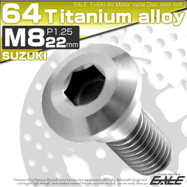 チタンボルト M8×22mm P=1.25 ブレーキディスク ローター ボルト スズキ車用 シルバー 原色 JA229 【メール便可】