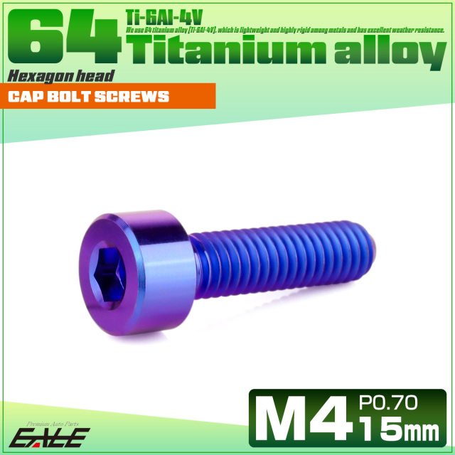 チタンボルト M4×15mm P0.7 キャップボルト キャップスクリュー 六角穴付き ボルト パープルブルー JA2300 【メール便可】