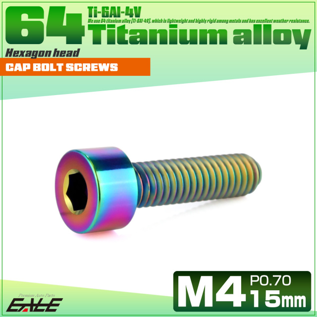 チタンボルト M4×15mm P0.7 キャップボルト キャップスクリュー 六角穴付き ボルト レインボー JA2302 【メール便可】