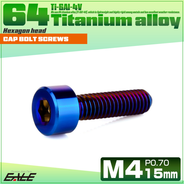 チタンボルト M4×15mm P0.7 キャップボルト キャップスクリュー 六角穴付き ボルト 焼きチタン JA2303 【メール便可】