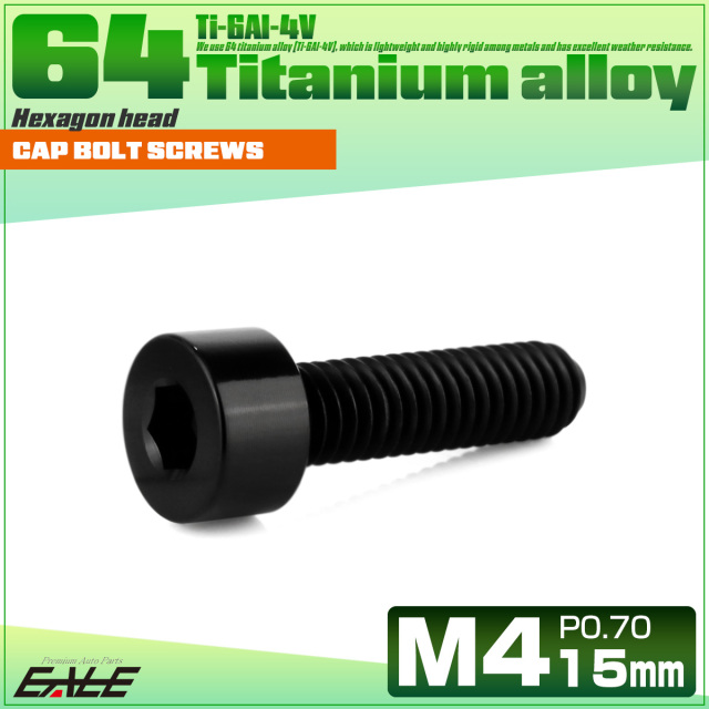 チタンボルト M4×15mm P0.7 キャップボルト キャップスクリュー 六角穴付き ボルト ブラック JA2304 【メール便可】