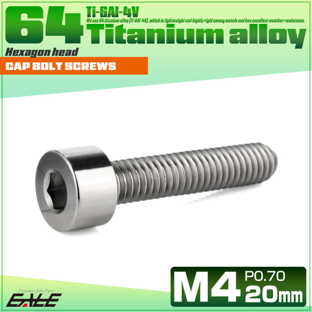 チタンボルト M4×20mm P0.7 キャップボルト キャップスクリュー 六角穴付き ボルト シルバー JA2305 【メール便可】