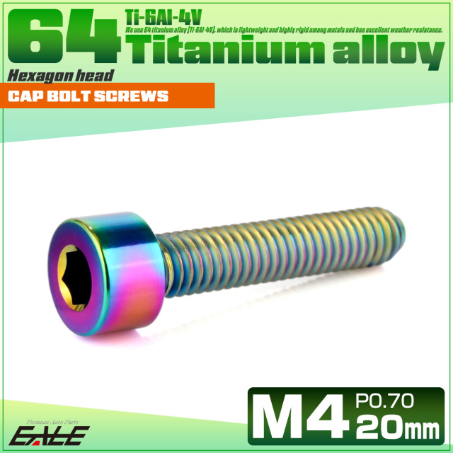 チタンボルト M4×20mm P0.7 キャップボルト キャップスクリュー 六角穴付き ボルト レインボー JA2308 【メール便可】