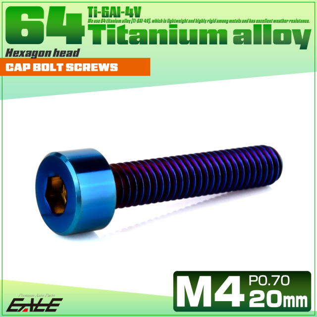 チタンボルト M4×20mm P0.7 キャップボルト キャップスクリュー 六角穴付き ボルト 焼きチタン JA2309 【メール便可】