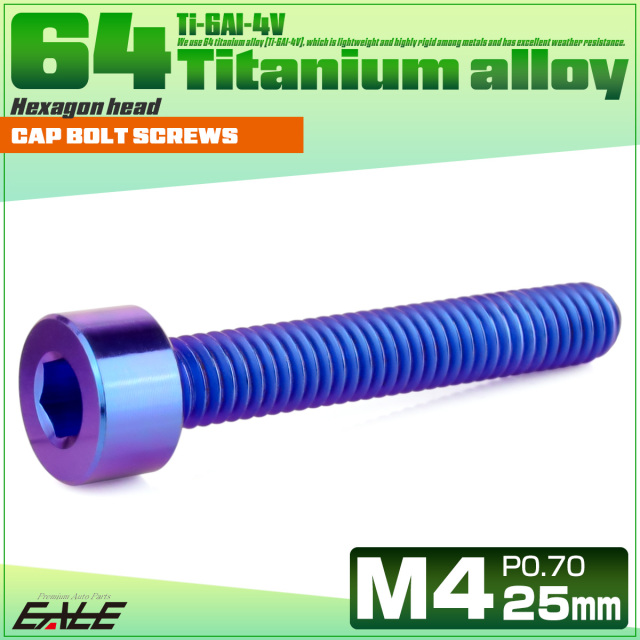 チタンボルト M4×25mm P0.7 キャップボルト キャップスクリュー 六角穴付き ボルト パープルブルー JA2312 【メール便可】