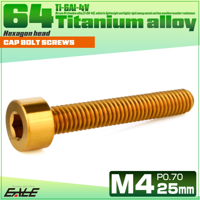 チタンボルト M4×25mm P0.7 キャップボルト キャップスクリュー 六角穴付き ボルト ゴールド JA2313 【メール便可】