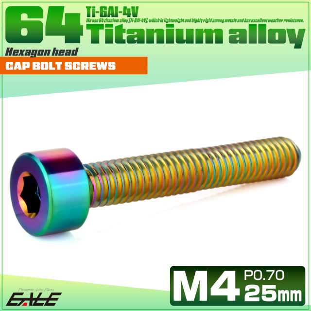 チタンボルト M4×25mm P0.7 キャップボルト キャップスクリュー 六角穴付き ボルト レインボー JA2314 【メール便可】