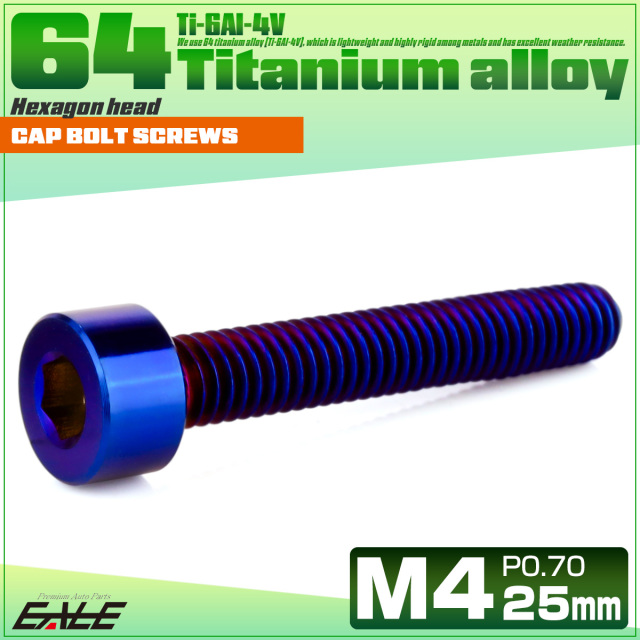 チタンボルト M4×25mm P0.7 キャップボルト キャップスクリュー 六角穴付き ボルト 焼きチタン JA2315 【メール便可】