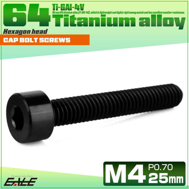 チタンボルト M4×25mm P0.7 キャップボルト キャップスクリュー 六角穴付き ボルト ブラック JA2316 【メール便可】