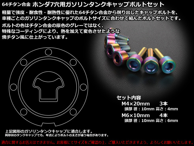 チタンボルト 7本セット ホンダ7穴 キャップボルト フューエルタンク