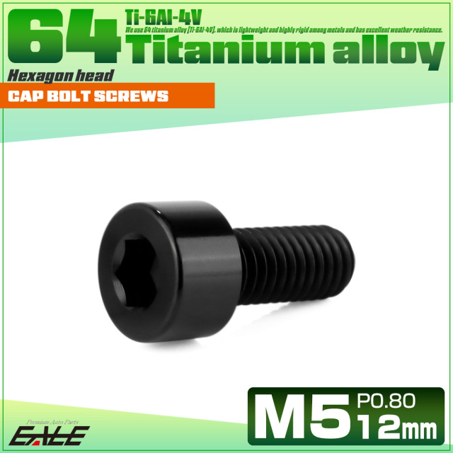 チタンボルト M5×12mm P0.8 キャップボルト キャップスクリュー 六角穴付き ボルト ブラック JA2328 【メール便可】