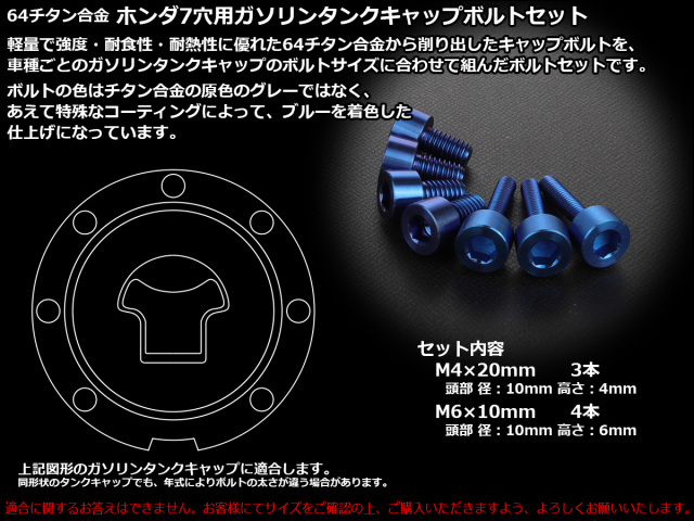 チタンボルト 7本セット ホンダ7穴 キャップボルト フューエルタンク
