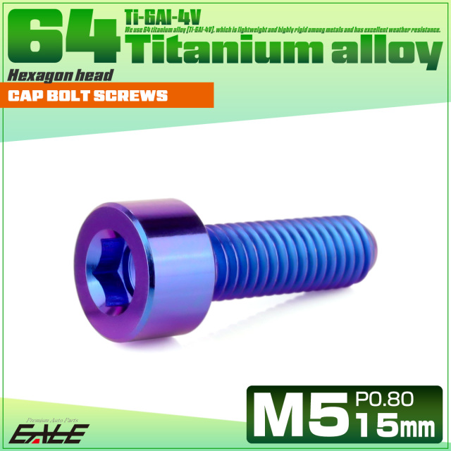 チタンボルト M5×15mm P0.8 キャップボルト キャップスクリュー 六角穴付き ボルト パープルブルー JA2330 【メール便可】