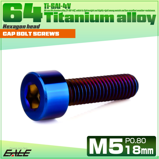 チタンボルト M5×18mm P0.8 キャップボルト キャップスクリュー 六角穴付き ボルト 焼きチタン JA2339 【メール便可】