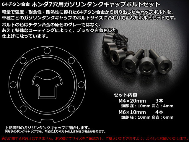 チタンボルト 7本セット ホンダ7穴 キャップボルト フューエルタンク