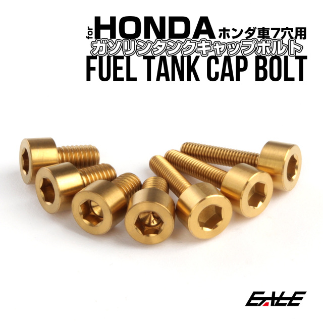チタンボルト 7本セット ホンダ7穴 キャップボルト フューエルタンク
