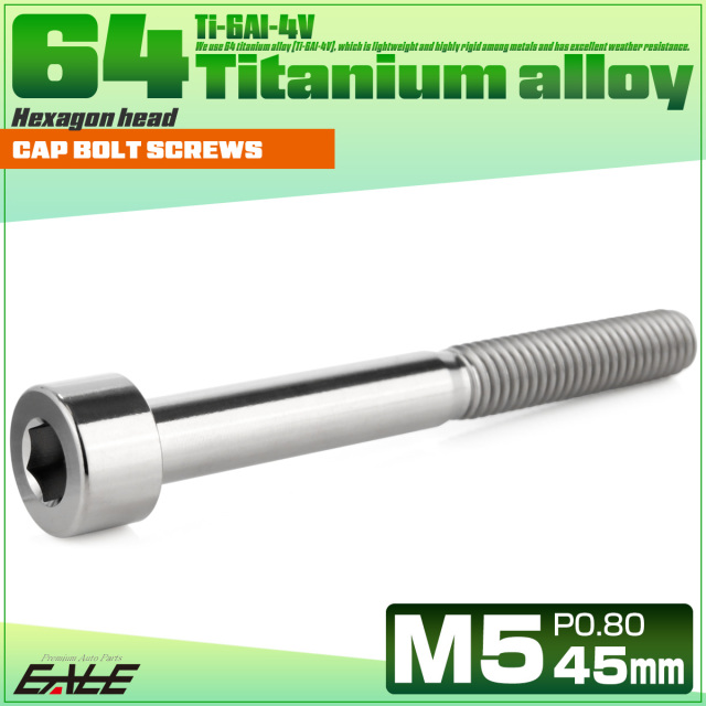 チタンボルト M5×45mm P0.8 キャップボルト キャップスクリュー 六角穴付き ボルト シルバー JA2371 【メール便可】