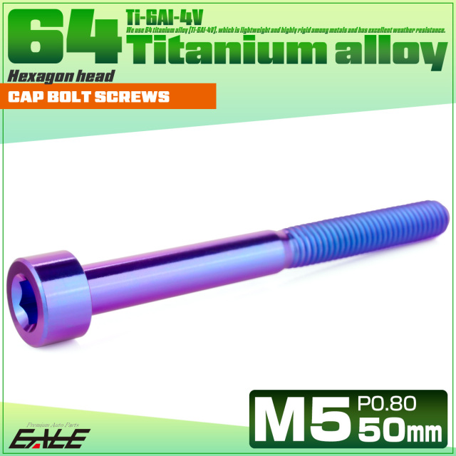 チタンボルト M5×50mm P0.8 キャップボルト キャップスクリュー 六角穴付き ボルト パープルブルー JA2378 【メール便可】
