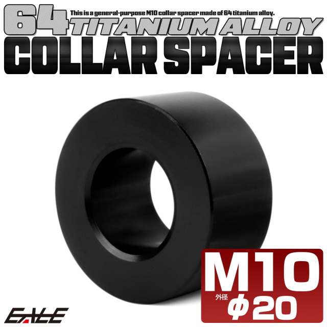チタン カラー スペーサー M10 外径20mm 全長10mm 中空スペーサー ブラック JA2418 【メール便可】
