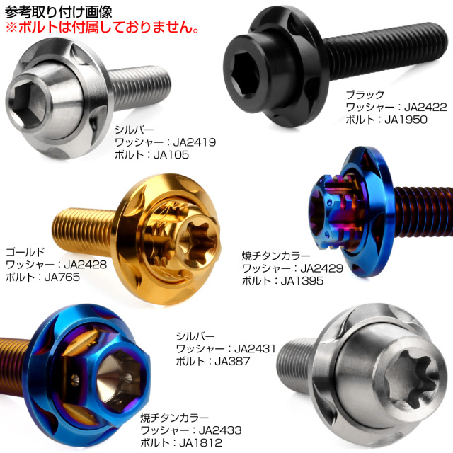 チタンワッシャー M8 外径20mm デザインワッシャー ボルト座面枠付き