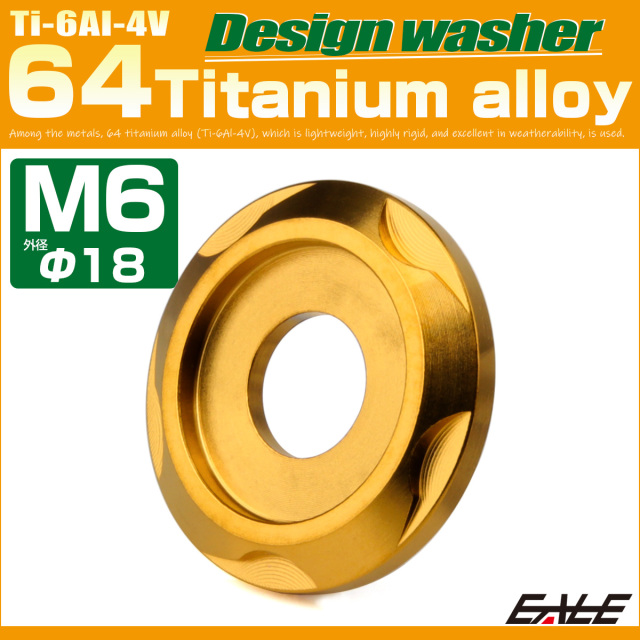 チタンワッシャー M6 外径18mm デザインワッシャー ボルト座面枠付き ゴールド JA2424 【メール便可】