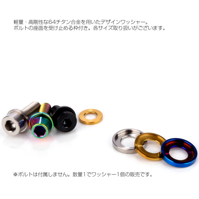 チタンワッシャー M8 外径16mm デザインワッシャー ボルト座面枠付き
