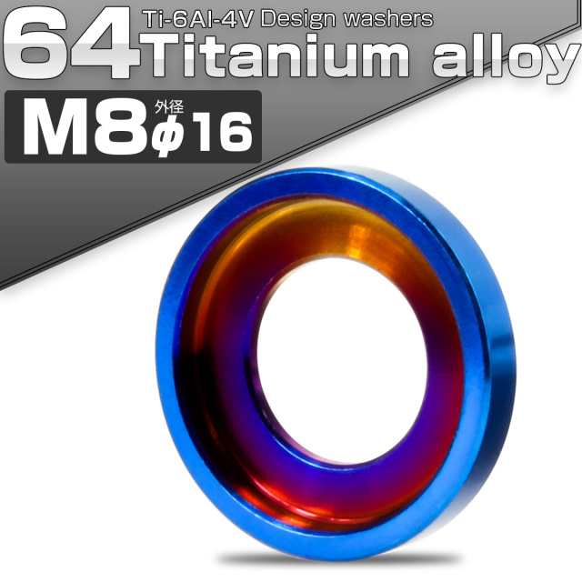 チタンワッシャー M8 外径16mm デザインワッシャー ボルト座面枠付き