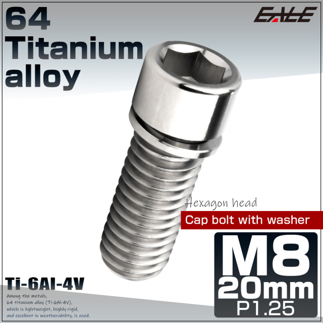チタンボルト M8×20mm P1.25 ワッシャー組込 小頭 キャップボルト 六角穴付き 座金組込ねじ シルバー JA2451 【メール便可】