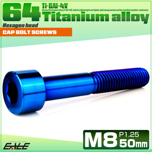 チタンボルト M8×50mm P1.25 キャップボルト キャップスクリュー 六角