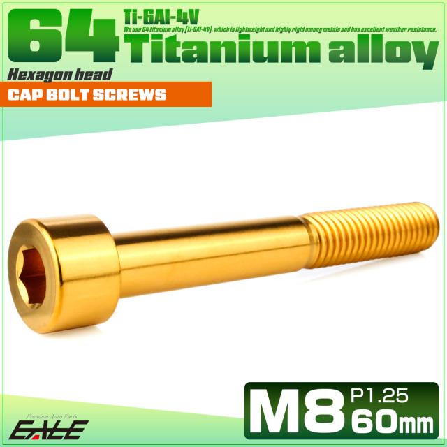 チタンボルト M8×60mm P1.25 キャップボルト キャップスクリュー 六角穴付き ボルト ゴールド JA2472 【メール便可】