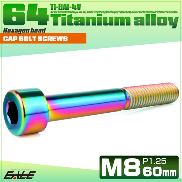 チタンボルト M8×60mm P1.25 キャップボルト キャップスクリュー 六角穴付き ボルト レインボー JA2473 【メール便可】