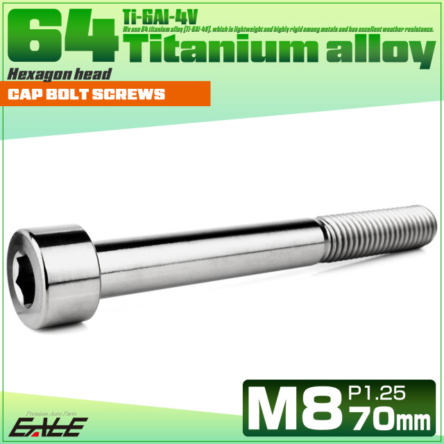 チタンボルト M8×70mm P1.25 キャップボルト キャップスクリュー 六角穴付き ボルト シルバー JA2476 【メール便可】