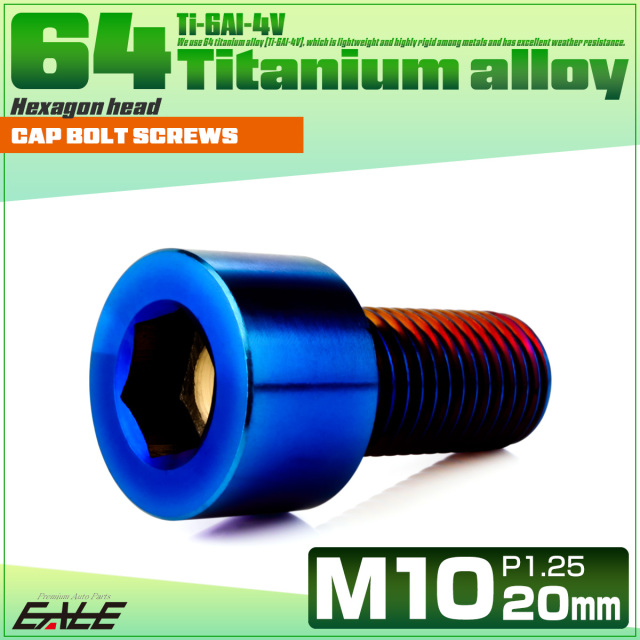 チタンボルト M10×20mm P1.25 キャップボルト キャップスクリュー 六角穴付き ボルト 焼きチタン JA2486 【メール便可】