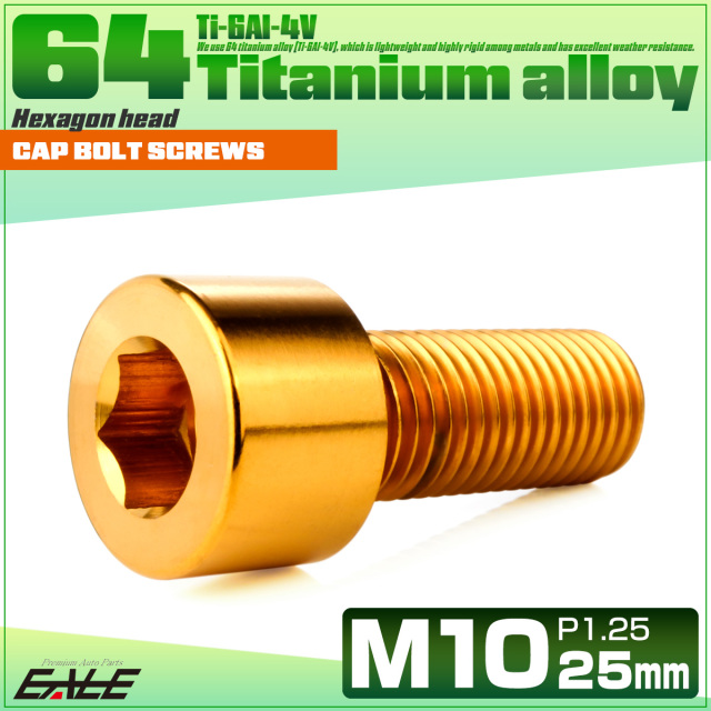 チタンボルト M10×25mm P1.25 キャップボルト キャップスクリュー 六角穴付き ボルト ゴールド JA2490 【メール便可】