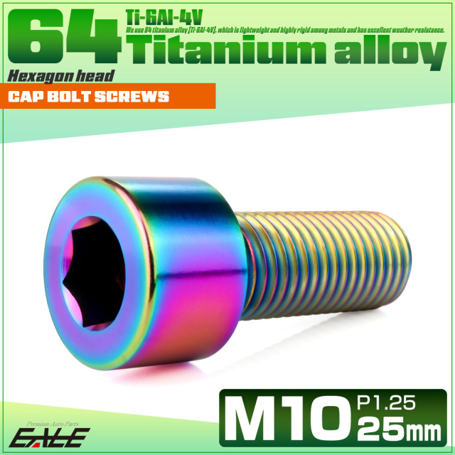 チタンボルト M10×25mm P1.25 キャップボルト キャップスクリュー 六角穴付き ボルト レインボー JA2491 【メール便可】
