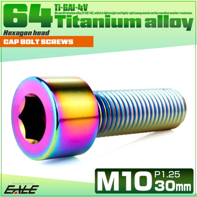 チタンボルト M10×30mm P1.25 キャップボルト キャップスクリュー 六角穴付き ボルト レインボー JA2497 【メール便可】