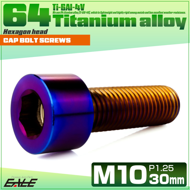 チタンボルト M10×30mm P1.25 キャップボルト キャップスクリュー 六角穴付き ボルト 焼きチタン JA2498 【メール便可】