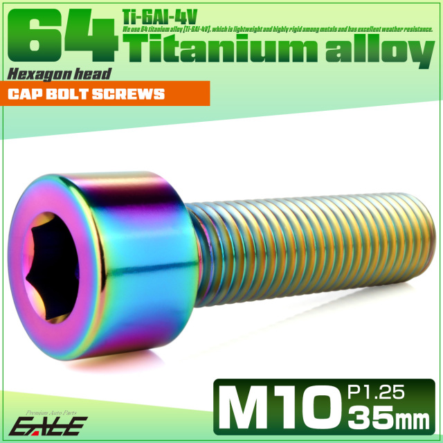 チタンボルト M10×35mm P1.25 キャップボルト キャップスクリュー 六角穴付き ボルト レインボー JA2503 【メール便可】