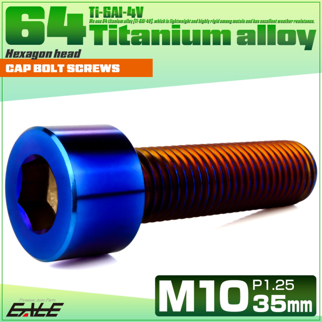 チタンボルト M10×35mm P1.25 キャップボルト キャップスクリュー 六角穴付き ボルト 焼きチタン JA2504 【メール便可】