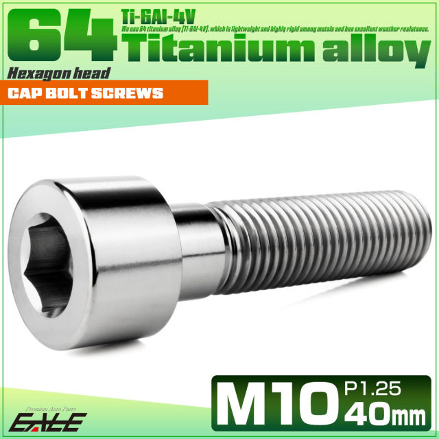 チタンボルト M10×40mm P1.25 キャップボルト キャップスクリュー 六角穴付き ボルト シルバー JA2506 【メール便可】