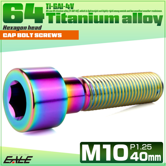 チタンボルト M10×40mm P1.25 キャップボルト キャップスクリュー 六角穴付き ボルト レインボー JA2509 【メール便可】