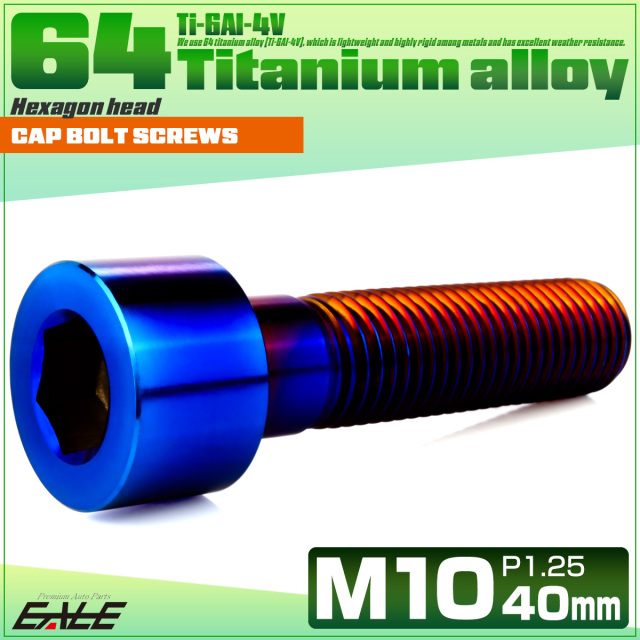 チタンボルト M10×40mm P1.25 キャップボルト キャップスクリュー 六角穴付き ボルト 焼きチタン JA2510 【メール便可】