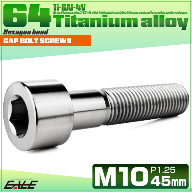 チタンボルト M10×45mm P1.25 キャップボルト キャップスクリュー 六角穴付き ボルト シルバー JA2512 【メール便可】