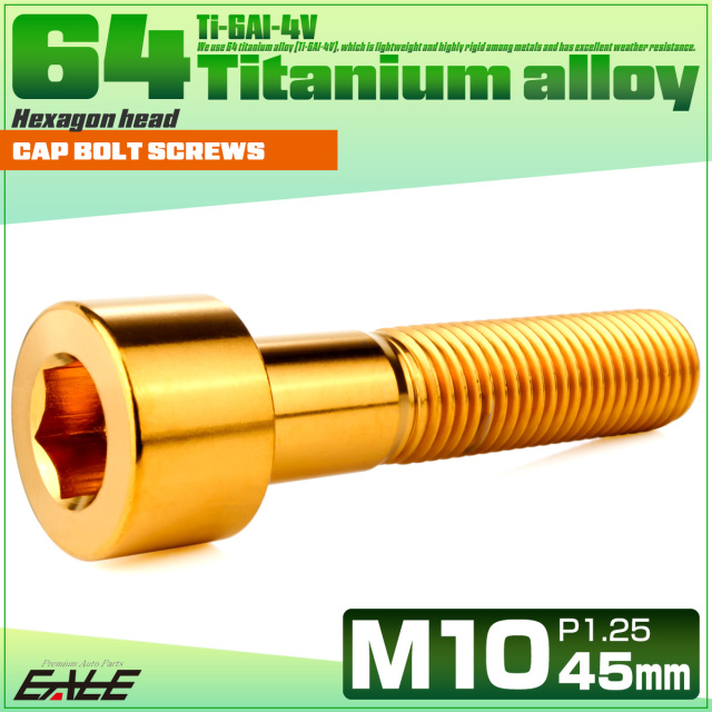 チタンボルト M10×45mm P1.25 キャップボルト キャップスクリュー 六角