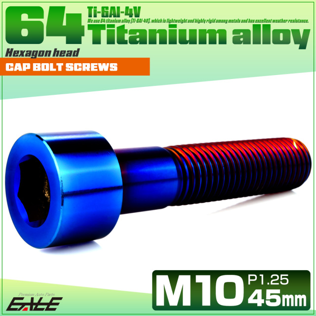 チタンボルト M10×45mm P1.25 キャップボルト キャップスクリュー 六角穴付き ボルト 焼きチタン JA2516 【メール便可】
