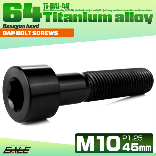 チタンボルト M10×45mm P1.25 キャップボルト キャップスクリュー 六角穴付き ボルト ブラック JA2517 【メール便可】