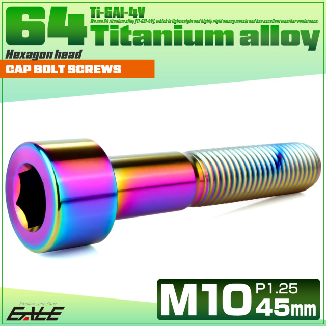 チタンボルト M10×50mm P1.25 キャップボルト キャップスクリュー 六角穴付き ボルト レインボー JA2521 【メール便可】