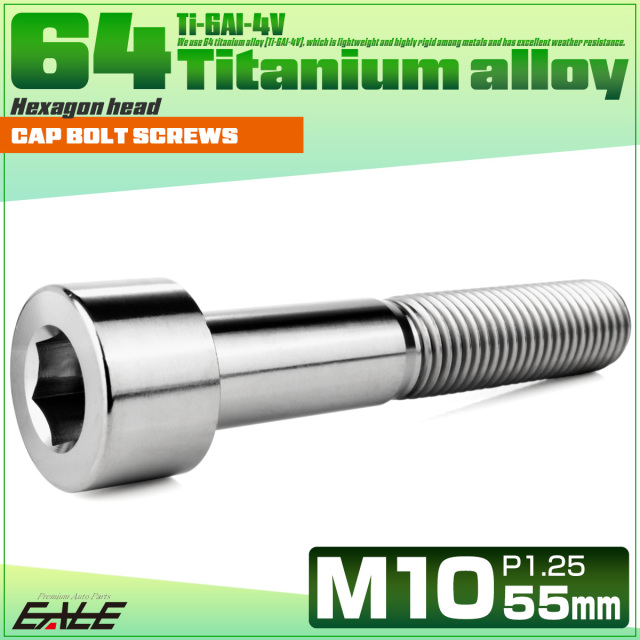 チタンボルト M10×55mm P1.25 キャップボルト キャップスクリュー 六角穴付き ボルト シルバー JA2524 【メール便可】