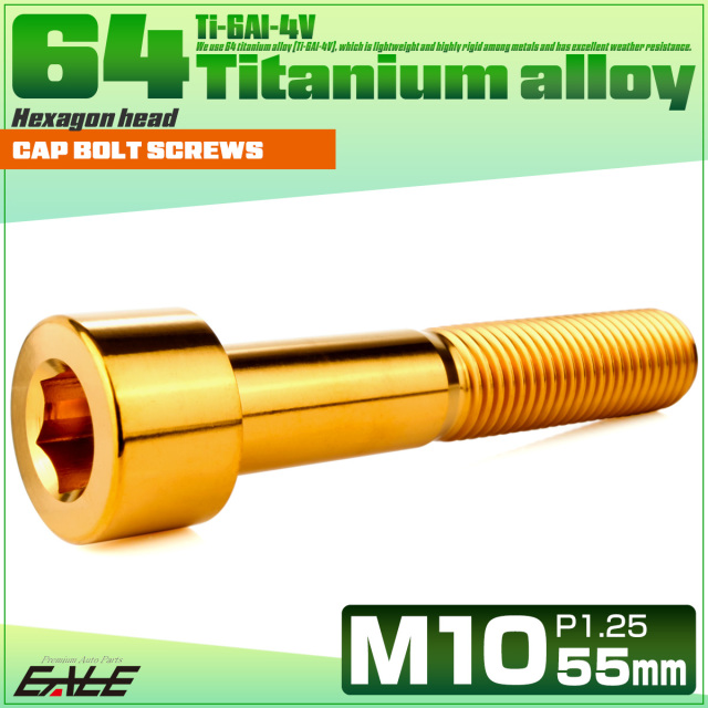 チタンボルト M10×55mm P1.25 キャップボルト キャップスクリュー 六角穴付き ボルト ゴールド JA2526 【メール便可】