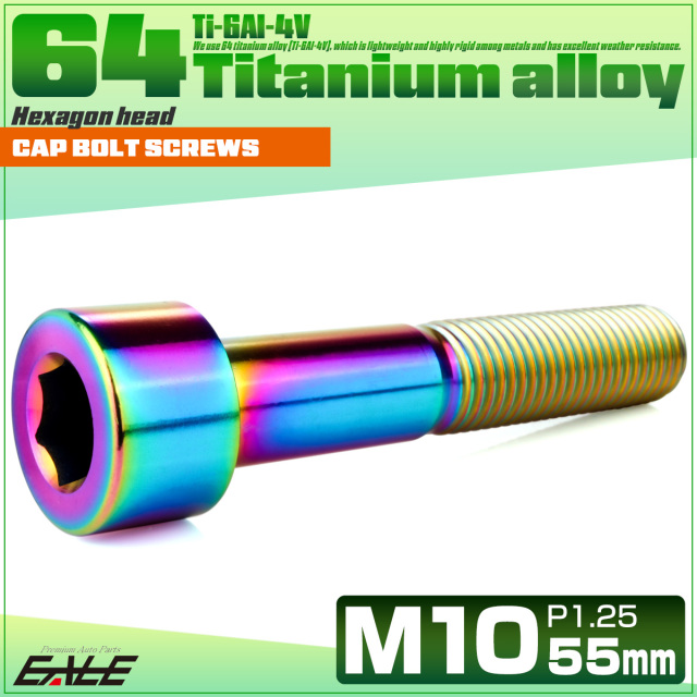 チタンボルト M10×55mm P1.25 キャップボルト キャップスクリュー 六角穴付き ボルト レインボー JA2527 【メール便可】